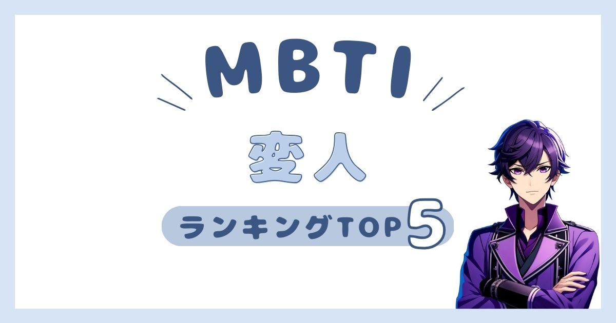 MBTI「変人」ランキングTOP5！変わり者のタイプを徹底解説