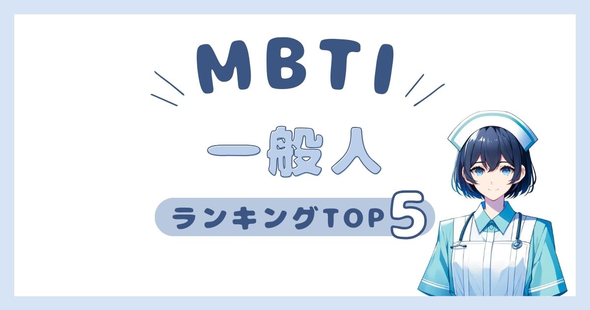 MBTI「一般人」ランキングTOP5！普通の人生を送るタイプを解説