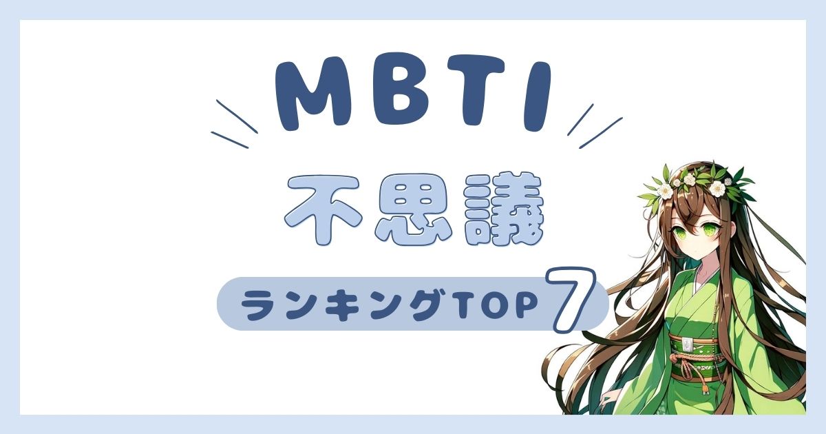 MBTI「不思議ちゃん」ランキングTOP7！頭にお花が咲いてるタイプを発表