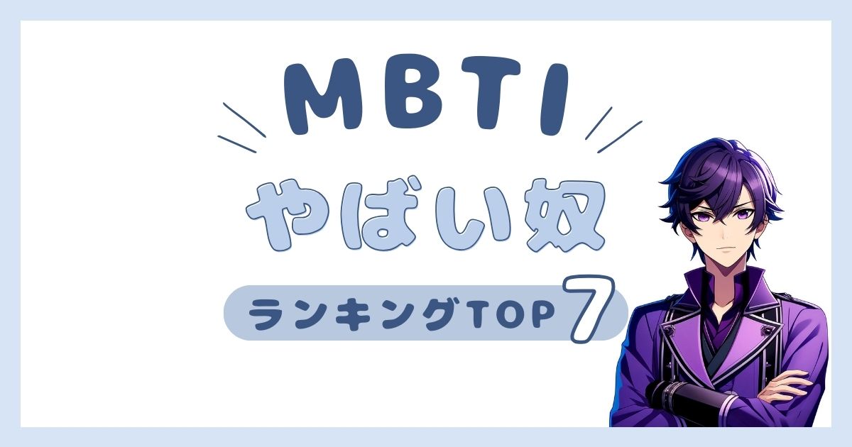 MBTI「やばい奴」ランキングTOP7！ぶっ飛んでるタイプを発表