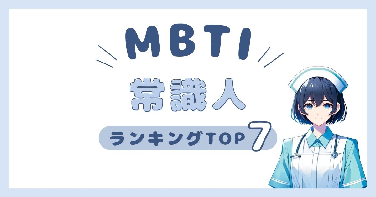 MBTI「常識人」ランキングTOP7！まともな性格のタイプを発表