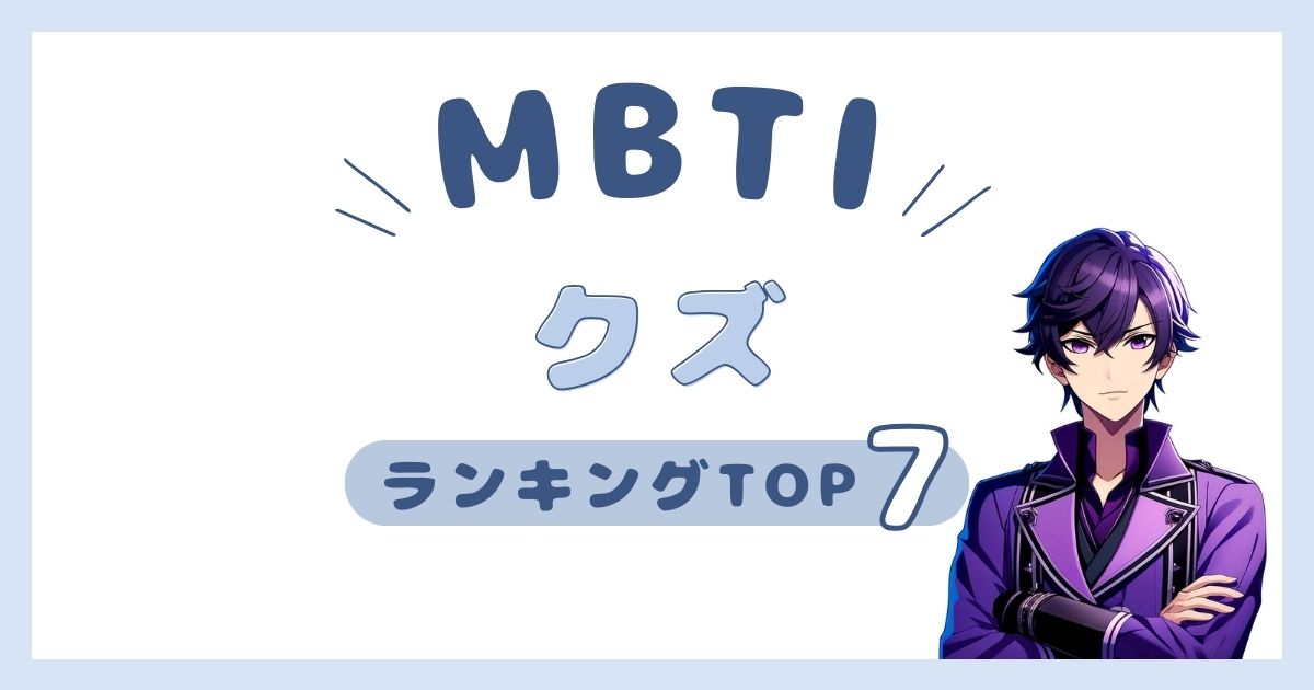 MBTI「クズ」ランキングTOP7！ゴミみたいな性格タイプを発表