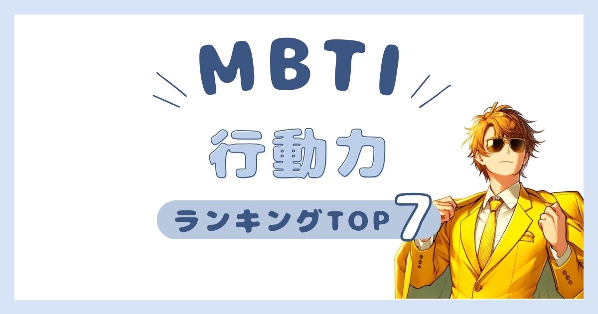 MBTI「行動力」ランキングTOP7！行動的なタイプの順位を発表