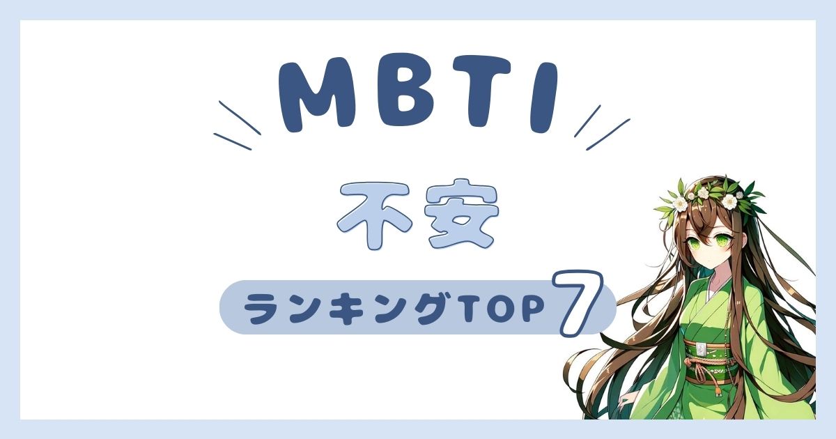 MBTI「心配性」ランキングTOP7！不安の王者を大発表！