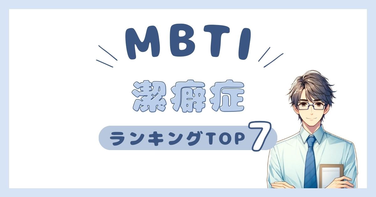 MBTI「潔癖症」ランキングTOP7！綺麗好きなタイプを発表