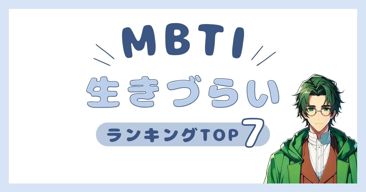 MBTI「生きづらい」ランキングTOP7！生きづらさを感じやすいタイプを発表