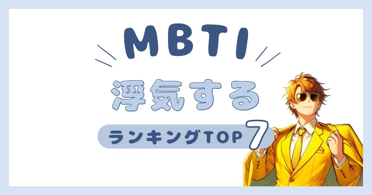 MBTI「浮気する」ランキングTOP7！浮気性のタイプを発表