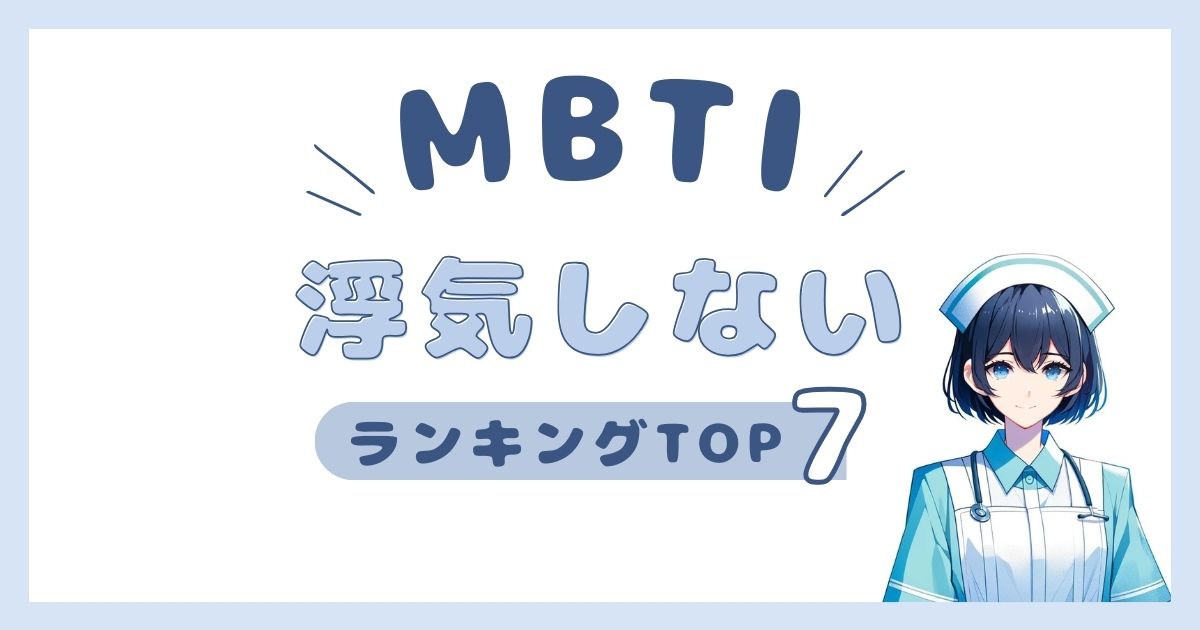 MBTI「浮気しない」ランキングTOP7！浮気の心配がないタイプを発表