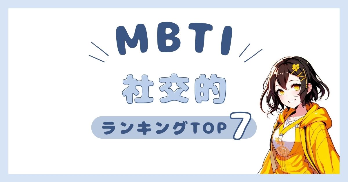 MBTI「社交的」ランキングTOP7！人付き合いが上手いタイプを発表