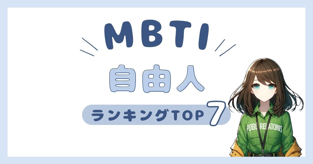 MBTI「自由人」ランキングTOP7！フリーダムなタイプを発表