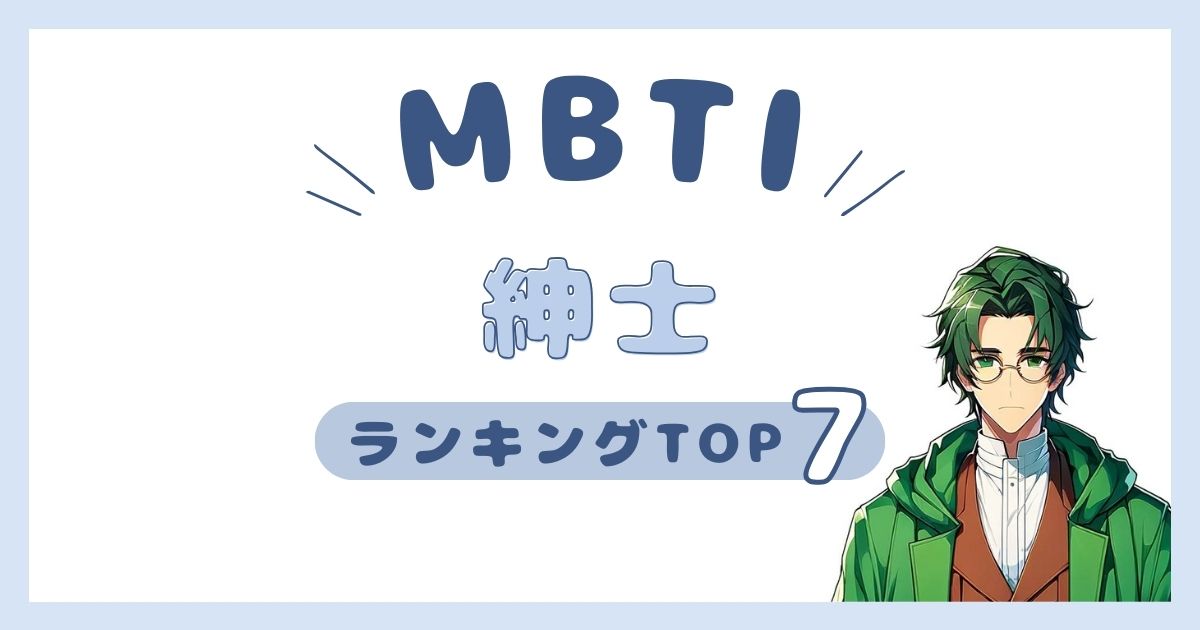 MBTI「紳士」ランキングTOP7！ジェントルマンなタイプを発表