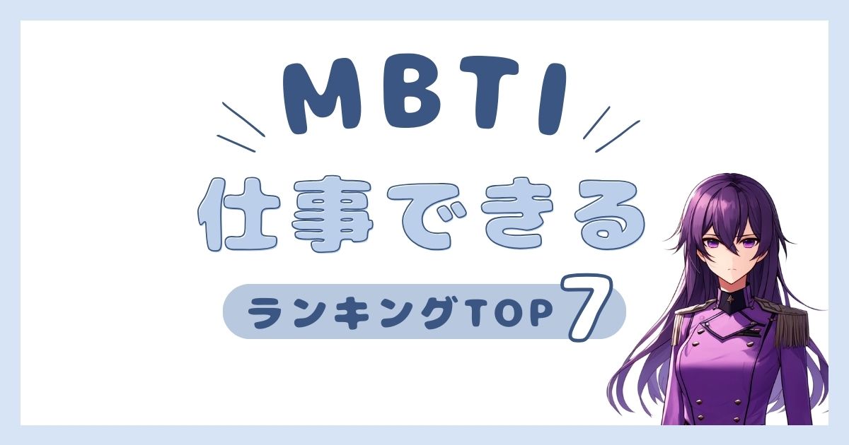 MBTI「仕事できる」ランキングTOP7！シゴデキのタイプを大発表