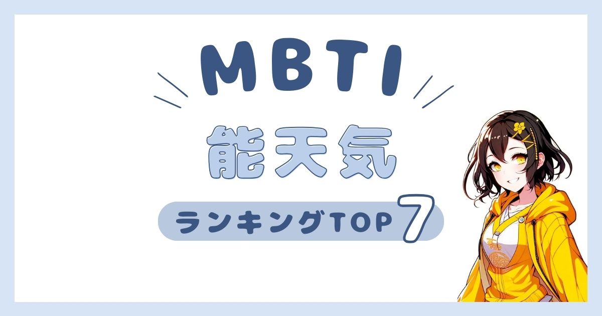 MBTI「能天気」ランキングTOP7！お気楽な性格のタイプを発表