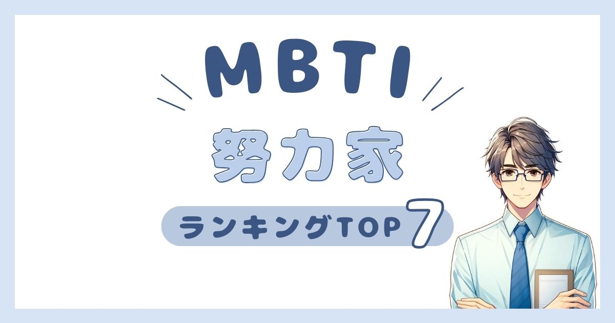 MBTI「努力家」ランキングTOP7！向上心があるタイプを発表