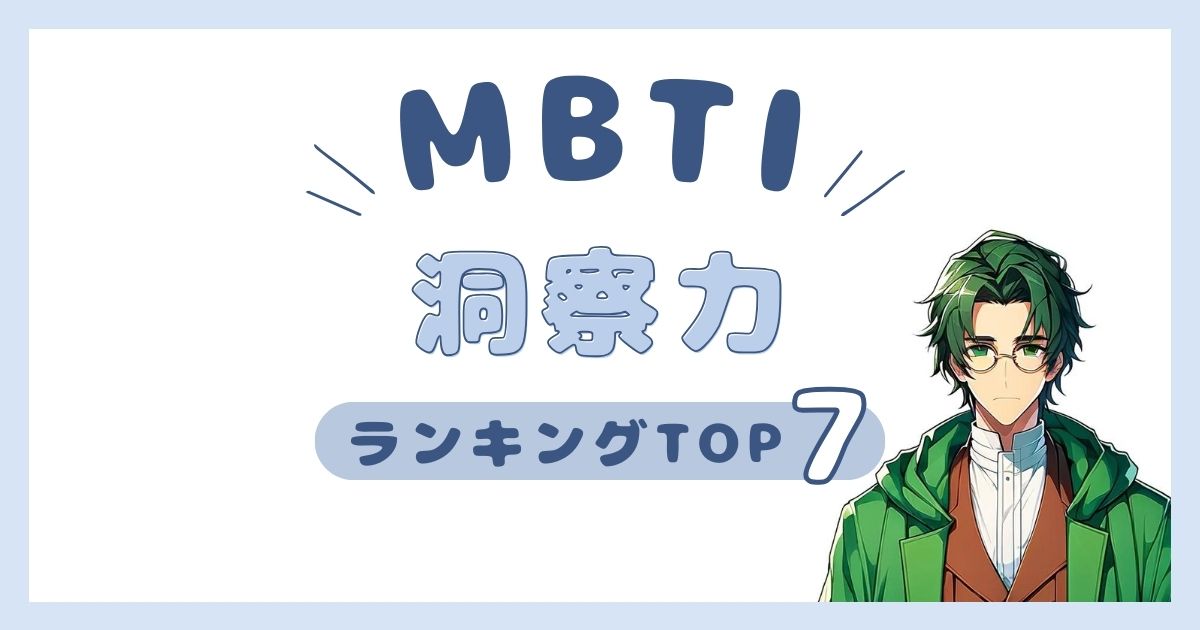 MBTI「洞察力」ランキングTOP7！真実を見抜けるタイプを発表