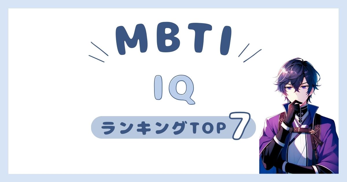 MBTI「IQ」ランキングTOP7！インテリジェンスが高いタイプを発表