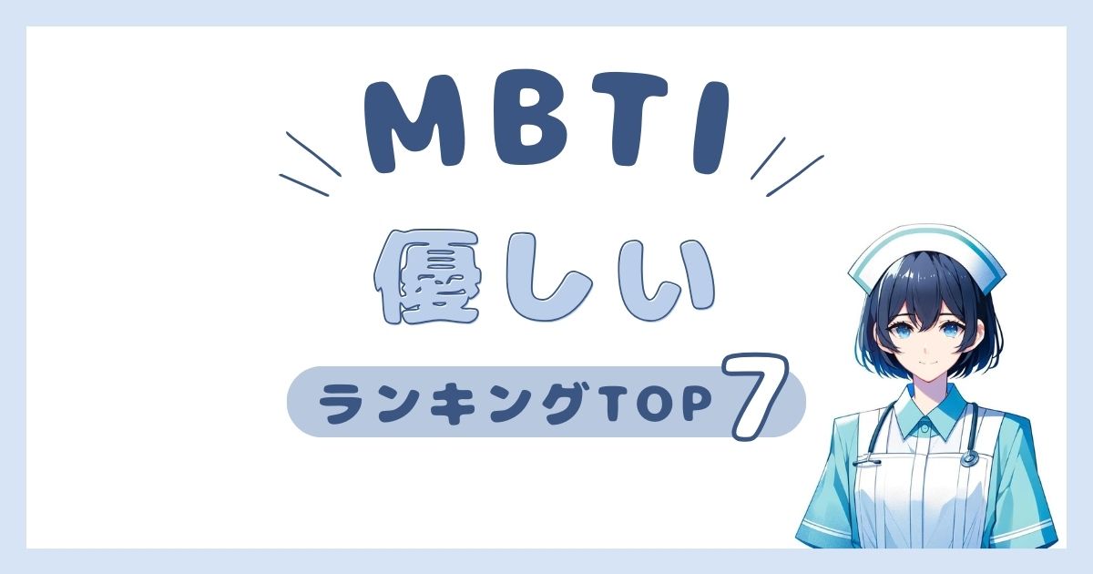 MBTI「優しい」ランキングTOP7！思いやりがある性格タイプを発表