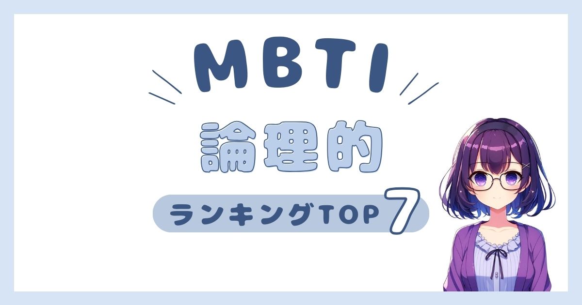 MBTI「論理的」ランキングTOP7！ロジカルシンキングするタイプを発表