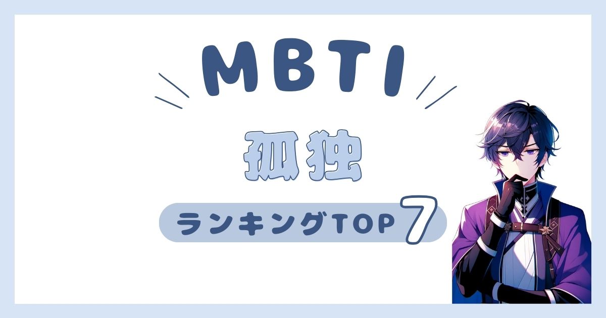 MBTI「孤独」ランキングTOP7！ぼっちの王者を大発表！