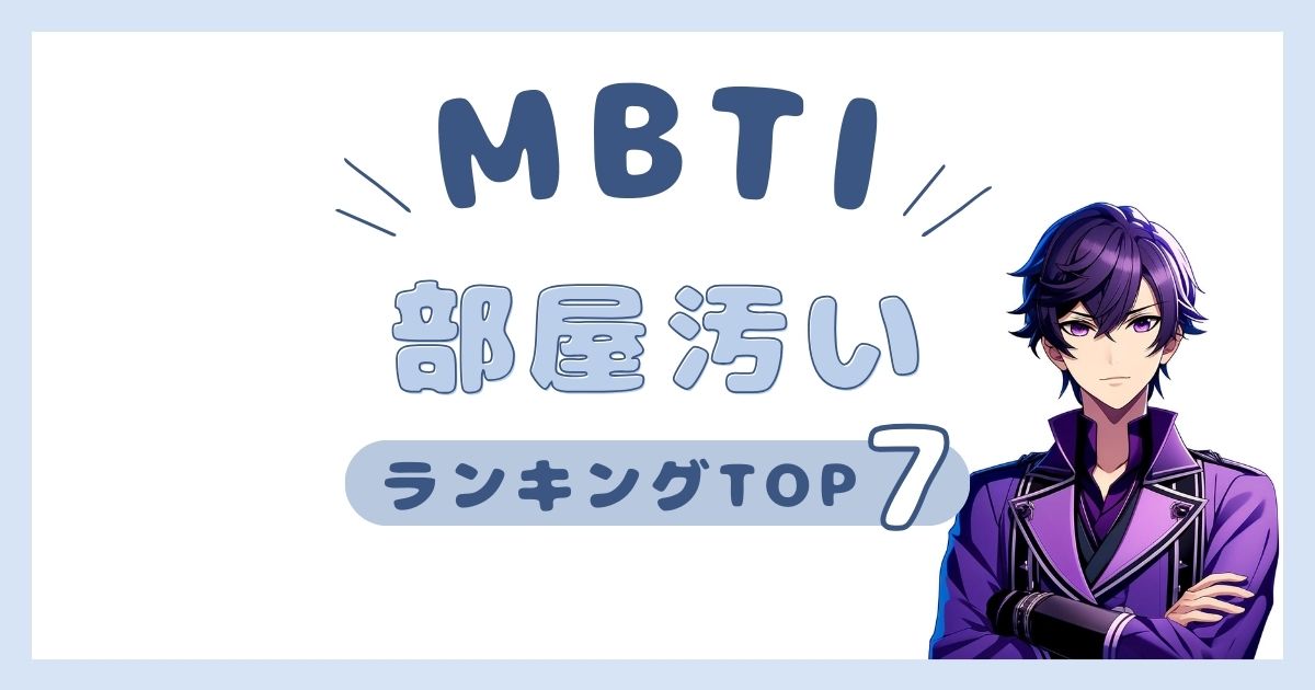 MBTI「部屋汚い」ランキングTOP7！部屋が散らかっているタイプを発表