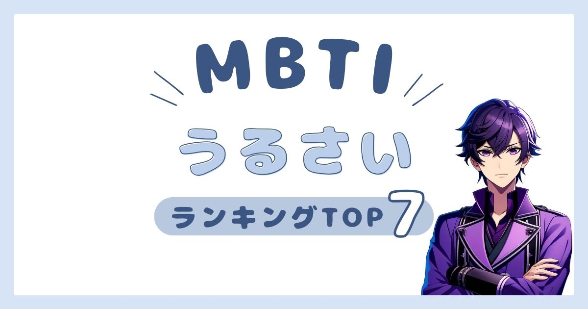 MBTI「うるさい」ランキングTOP7！騒がしいタイプを発表