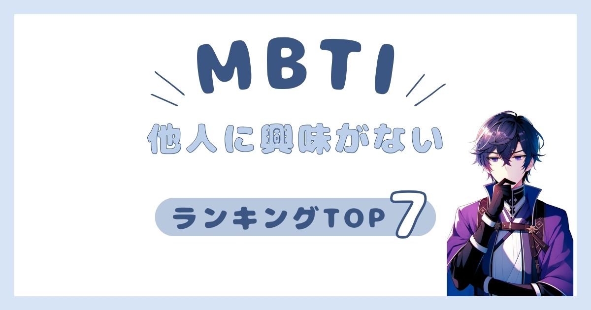 MBTI「他人に興味がない」ランキングTOP7！他人はアウトオブ眼中タイプを発表