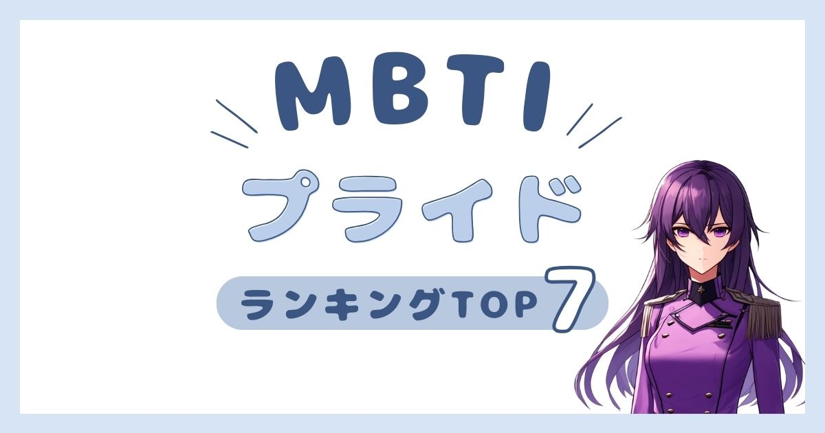 MBTI「プライド高い」ランキングTOP7！自分の尊厳を大切にするタイプを発表