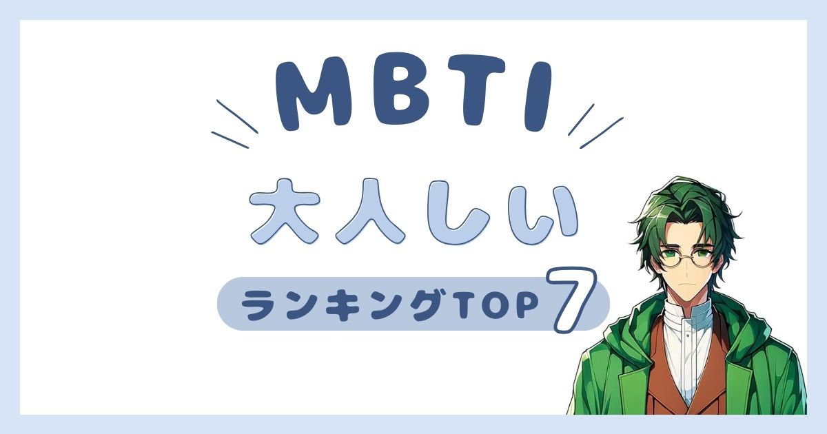 MBTI「大人しい」ランキングTOP7！穏やかなタイプを発表