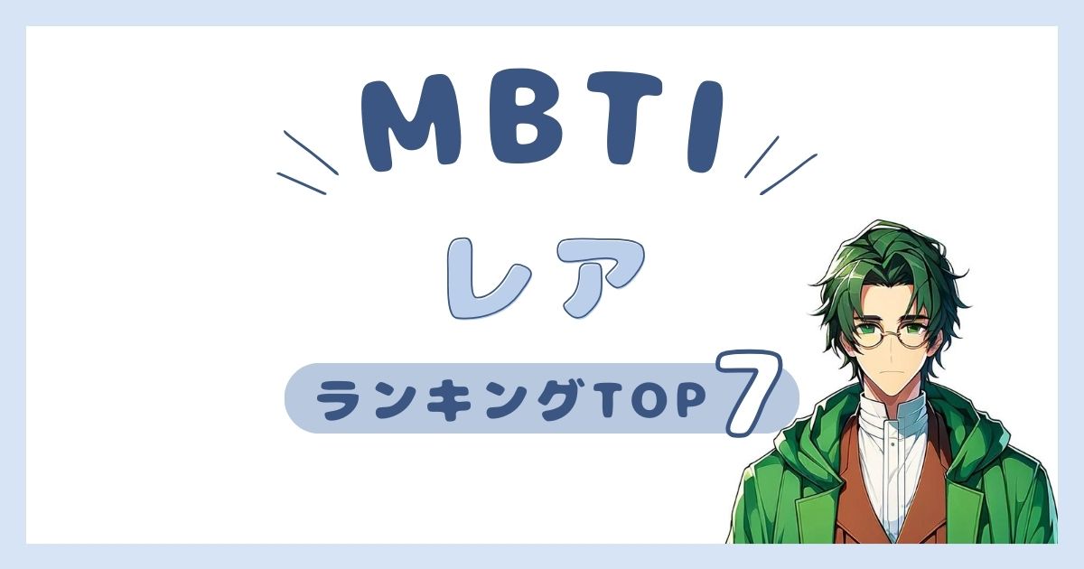 MBTI「レア度」ランキングTOP7！珍しいタイプの特徴を解説