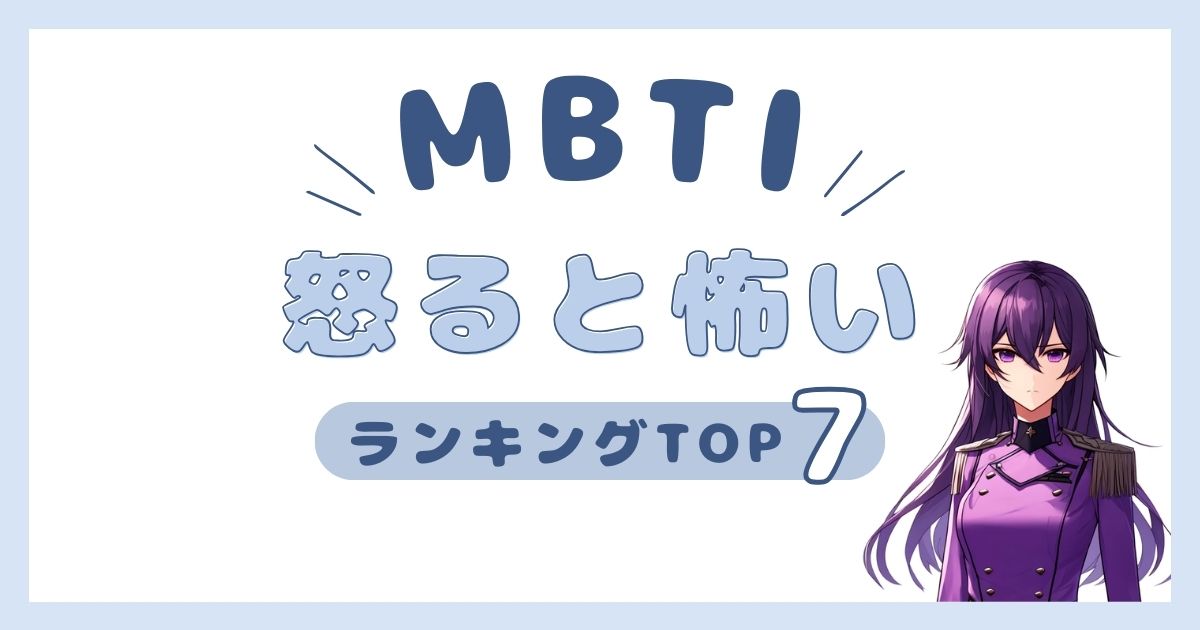 MBTI「怒ると怖い」ランキングTOP7！ガチギレすると怖すぎるタイプを発表