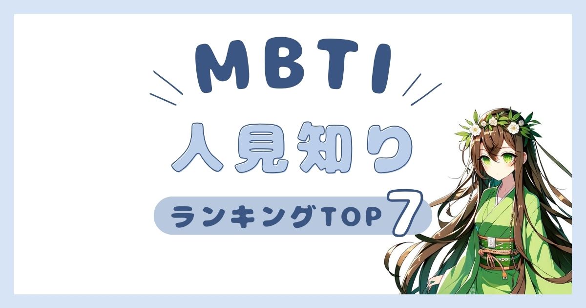 MBTI「人見知り」ランキングTOP7！初対面の人にはシャイになるタイプを発表