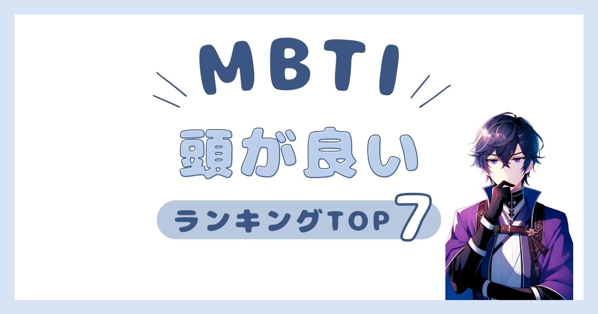 MBTI「頭が良い」ランキングTOP7！賢いタイプを発表