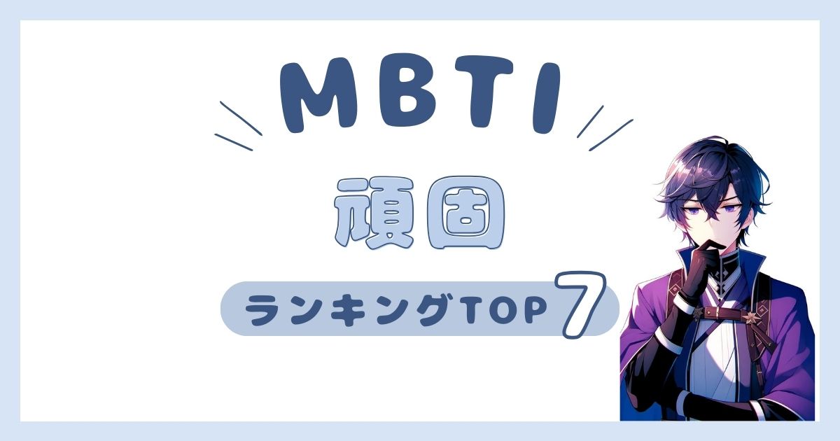 MBTI「頑固」ランキングTOP7！頑固一徹のキングを発表