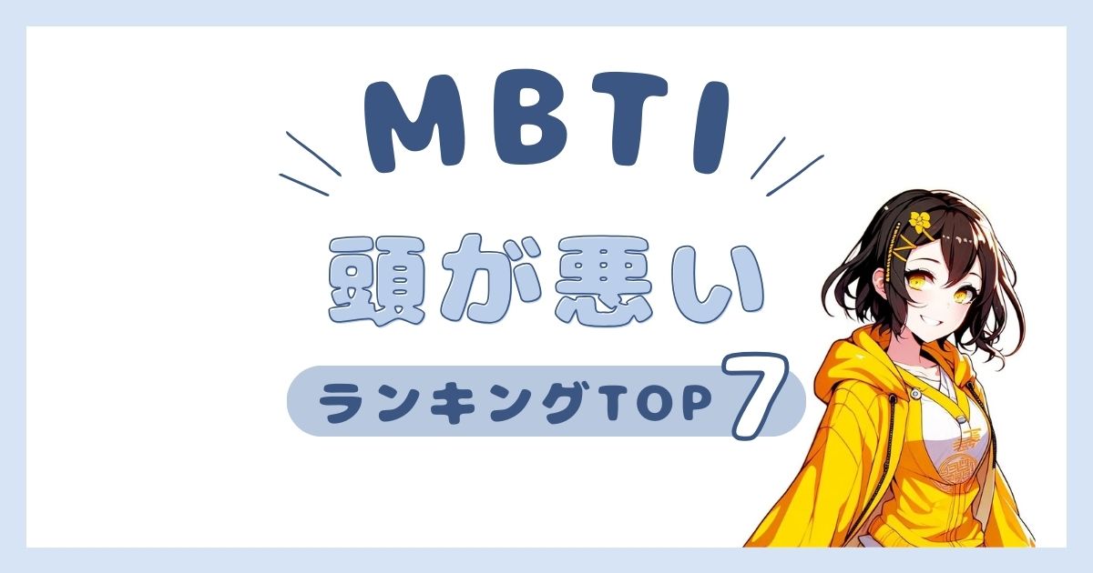 MBTI「頭が悪い」ランキングTOP7！おバカさんなタイプを発表