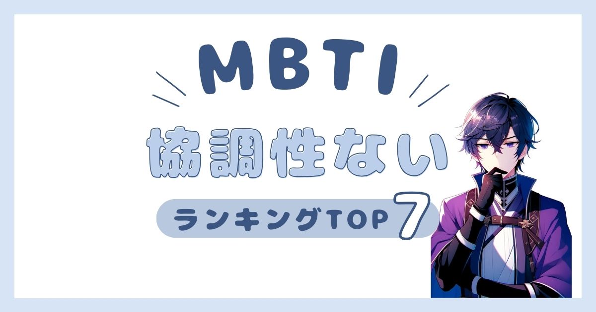 MBTI「協調性がない」ランキングTOP7！周りに合わせられないタイプを発表